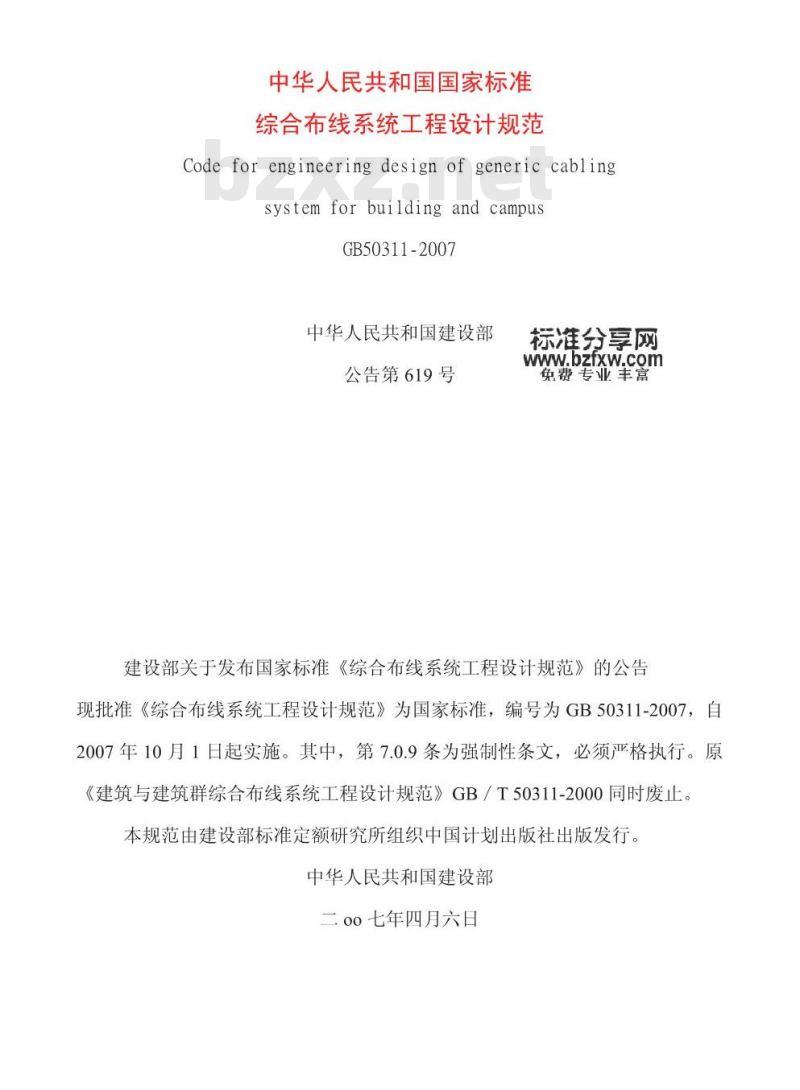GB 50311-2007 综合布线系统工程设计规范