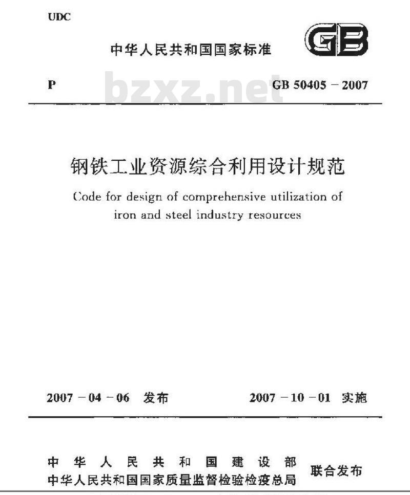 GB 50405-2007 钢铁工业资源综合利用设计规范