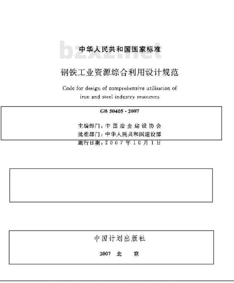 GB 50405-2007 钢铁工业资源综合利用设计规范
