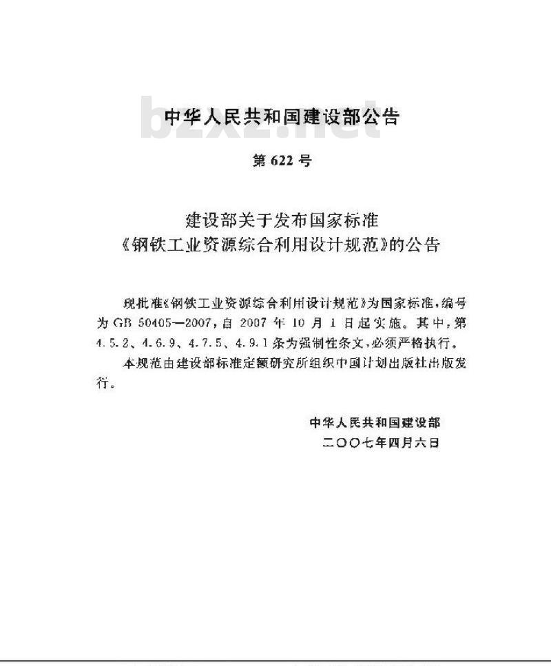 GB 50405-2007 钢铁工业资源综合利用设计规范