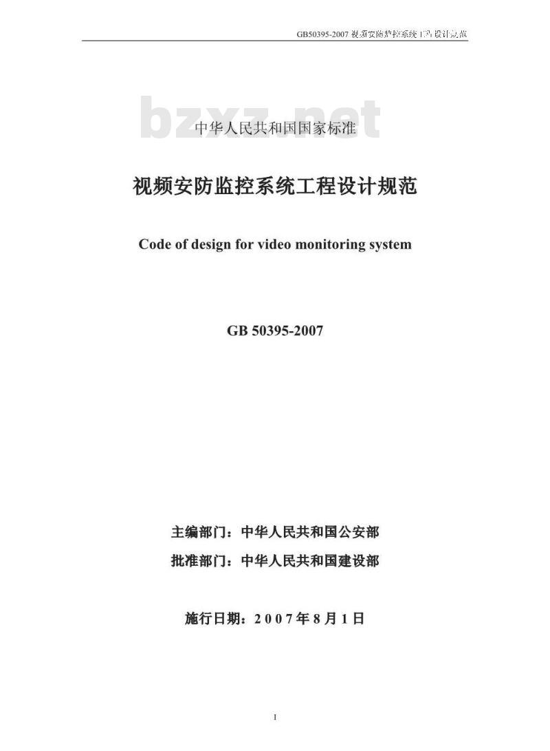 GB 50395-2007 视频安防监控系统工程设计规范