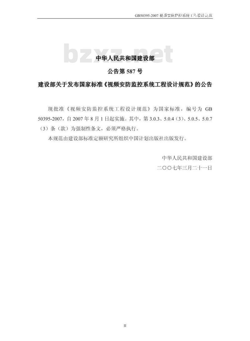 GB 50395-2007 视频安防监控系统工程设计规范