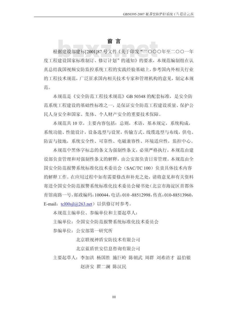 GB 50395-2007 视频安防监控系统工程设计规范