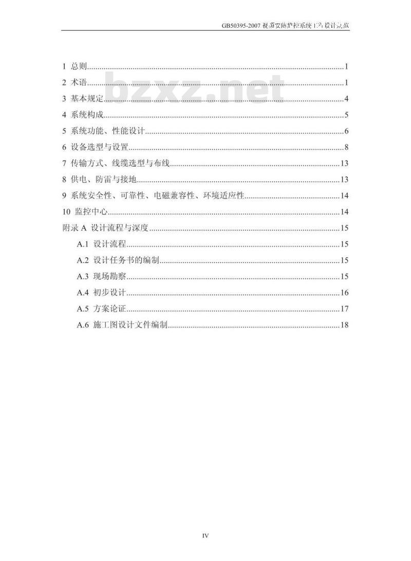 GB 50395-2007 视频安防监控系统工程设计规范