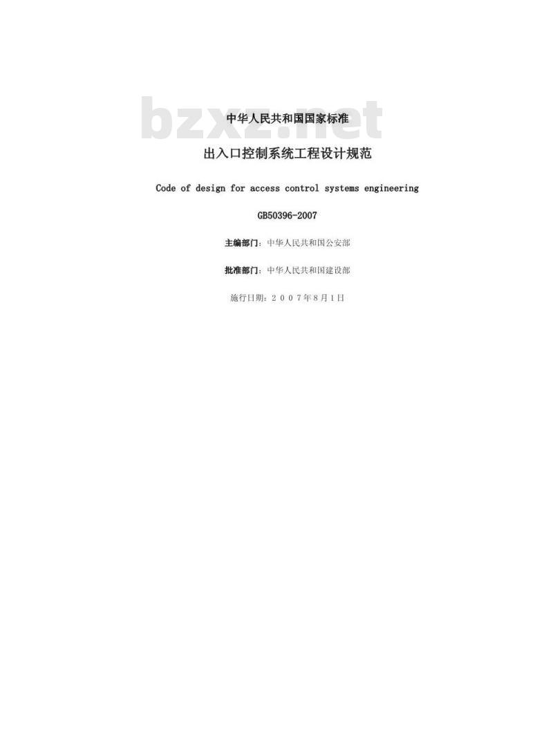 GB 50396-2007 出入口控制系统工程设计规范