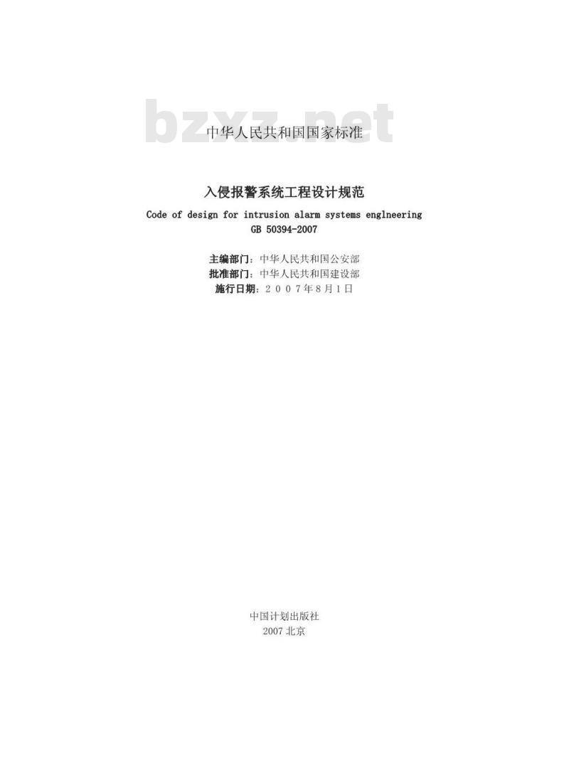 GB 50394-2007 入侵报警系统工程设计规范