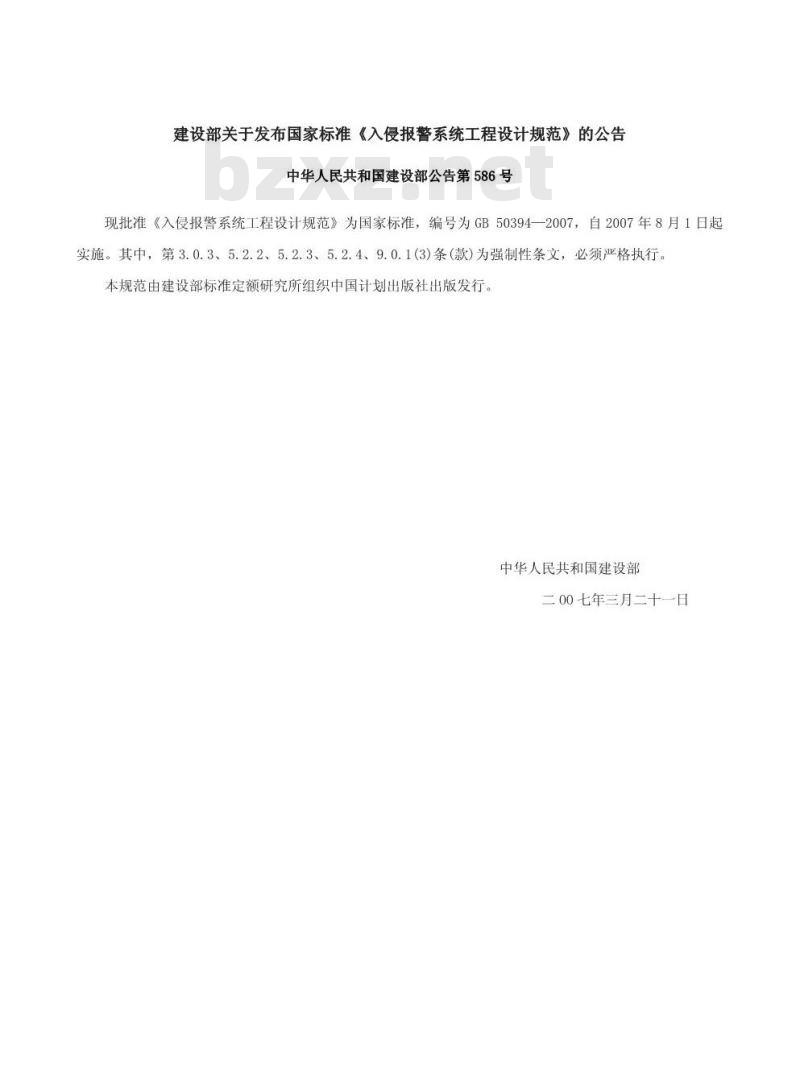 GB 50394-2007 入侵报警系统工程设计规范