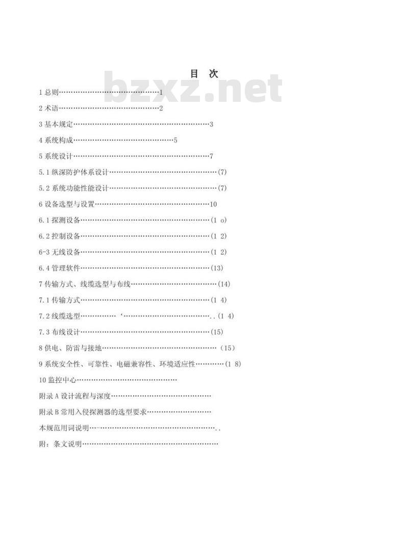 GB 50394-2007 入侵报警系统工程设计规范