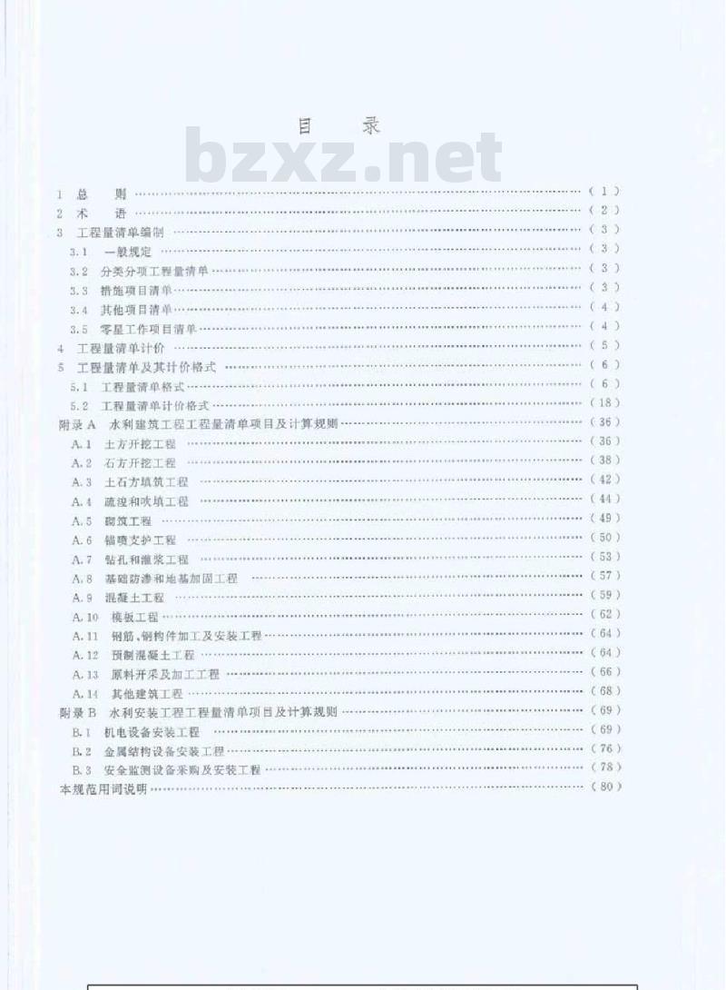 GB 50501-2007 水利工程工程量清单计价规范