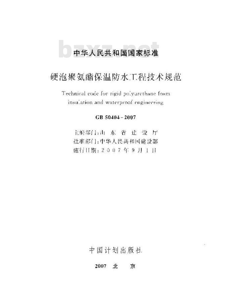 GB 50404-2007 硬泡聚氨酯保温防水工程技术规范
