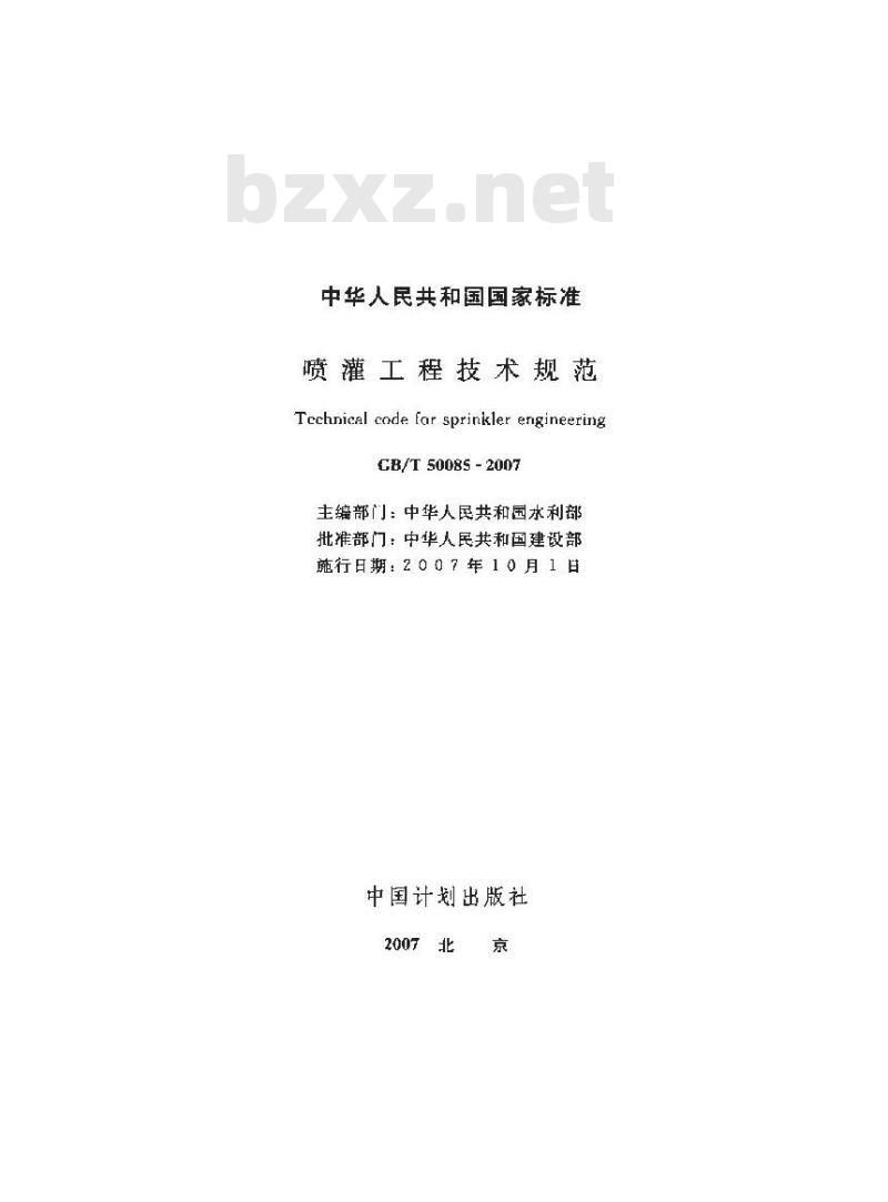 GB/T 50085-2007 喷灌工程技术规范
