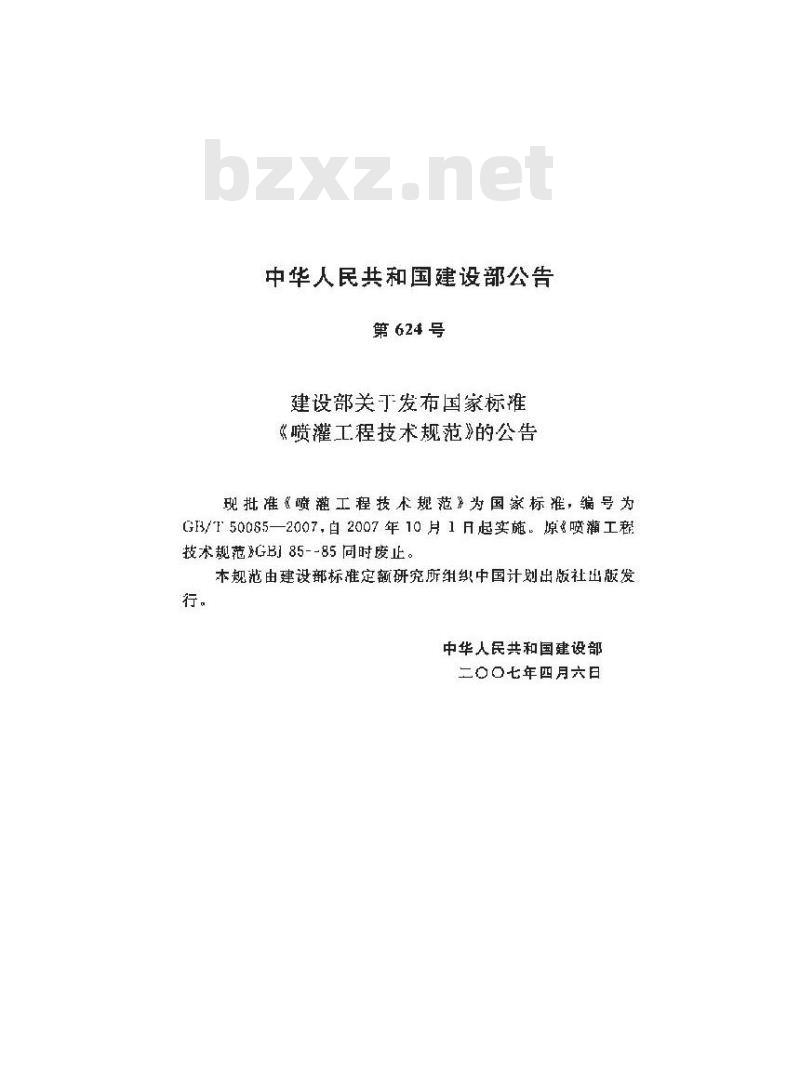 GB/T 50085-2007 喷灌工程技术规范