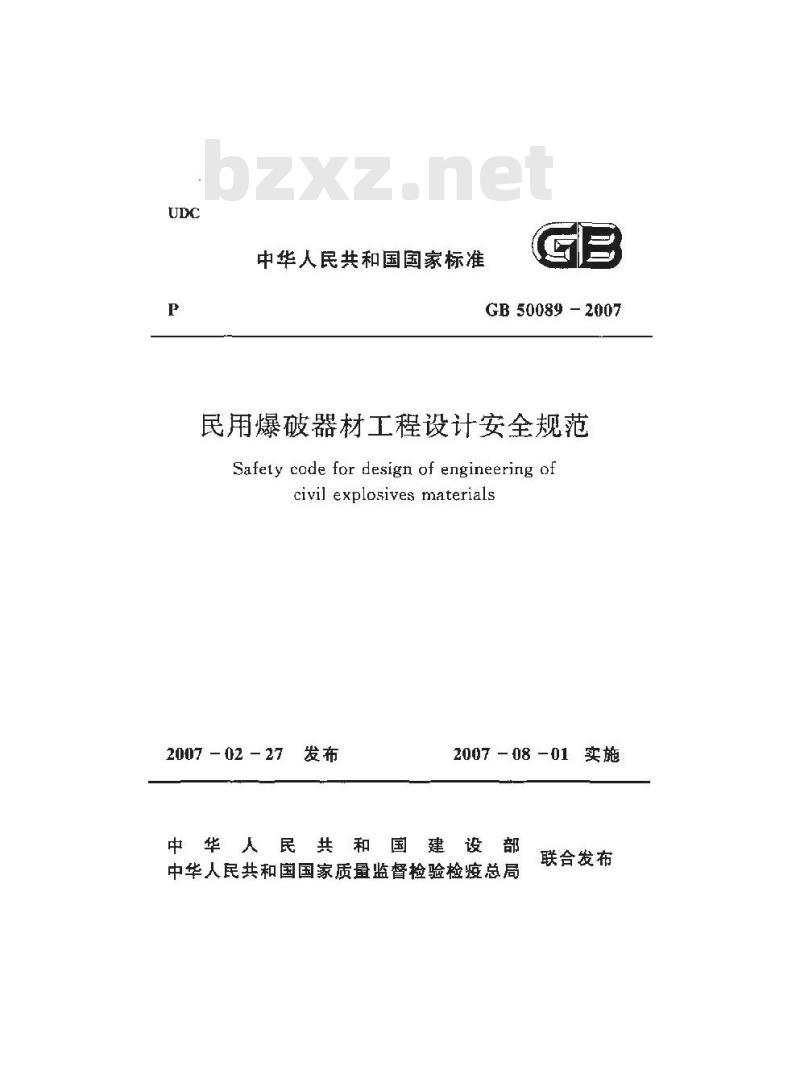 GB 50089-2007 民用爆破器材工程设计安全规范