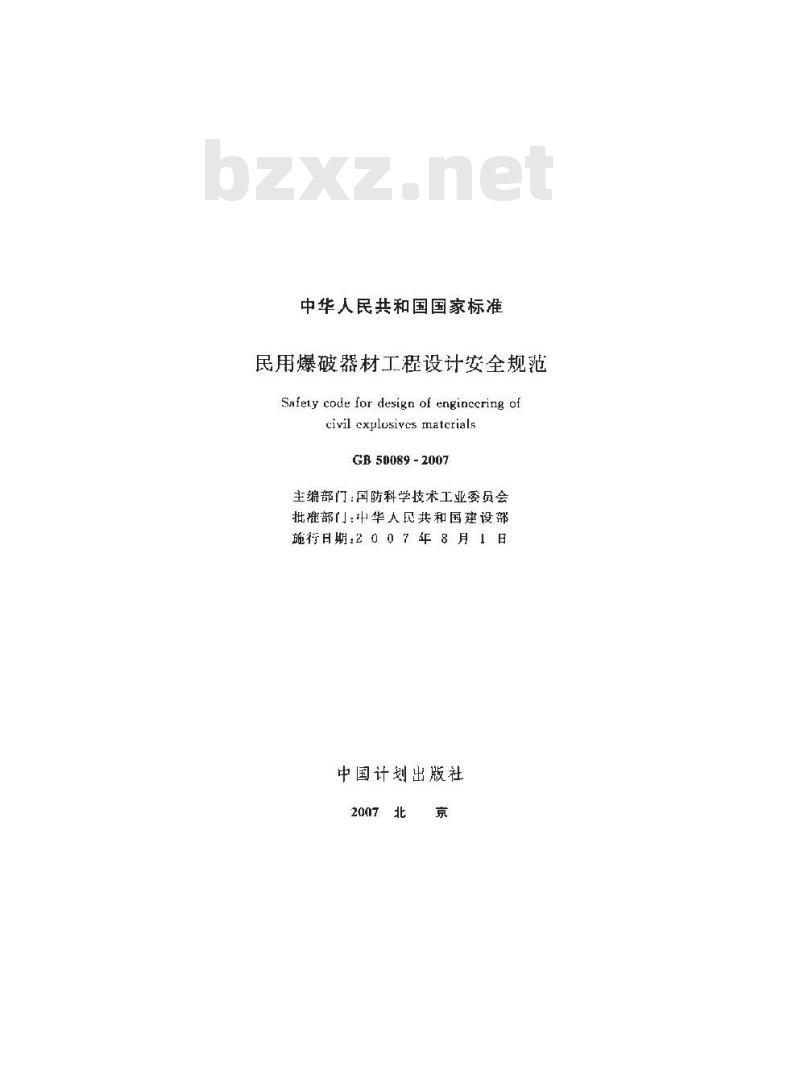 GB 50089-2007 民用爆破器材工程设计安全规范