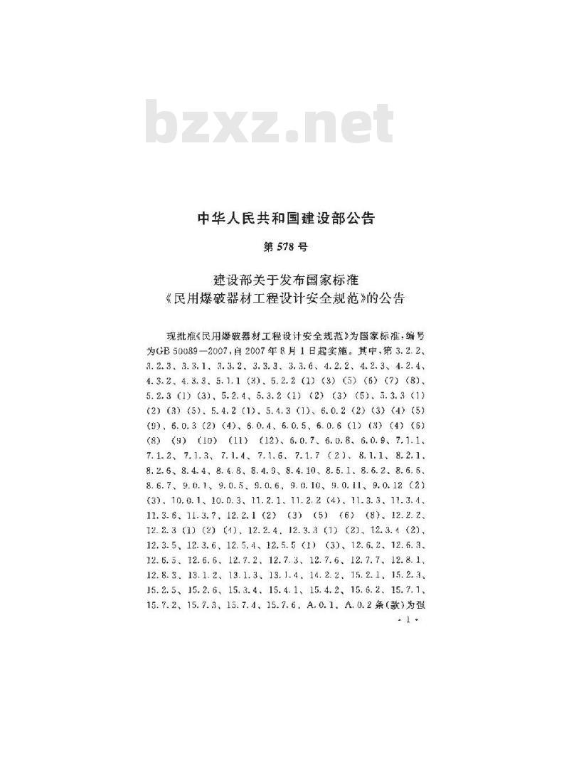 GB 50089-2007 民用爆破器材工程设计安全规范