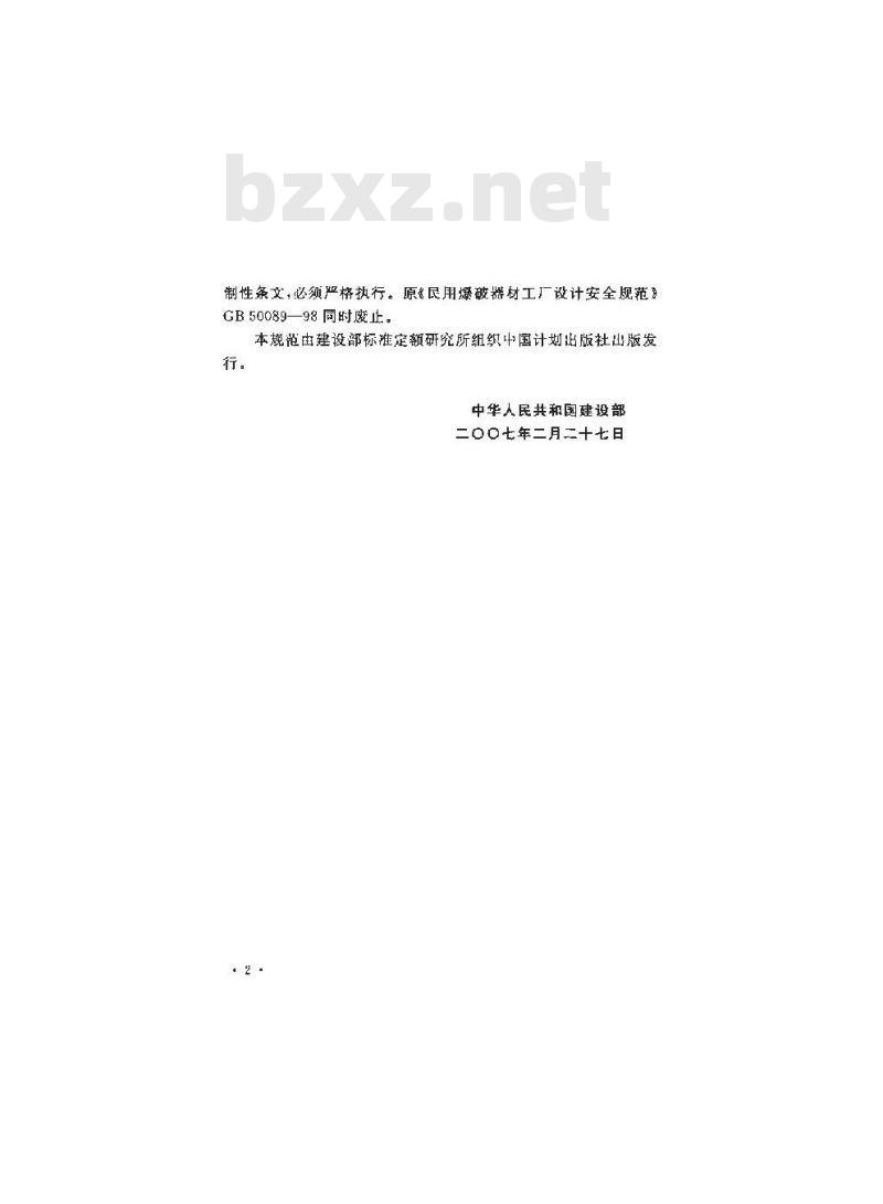 GB 50089-2007 民用爆破器材工程设计安全规范