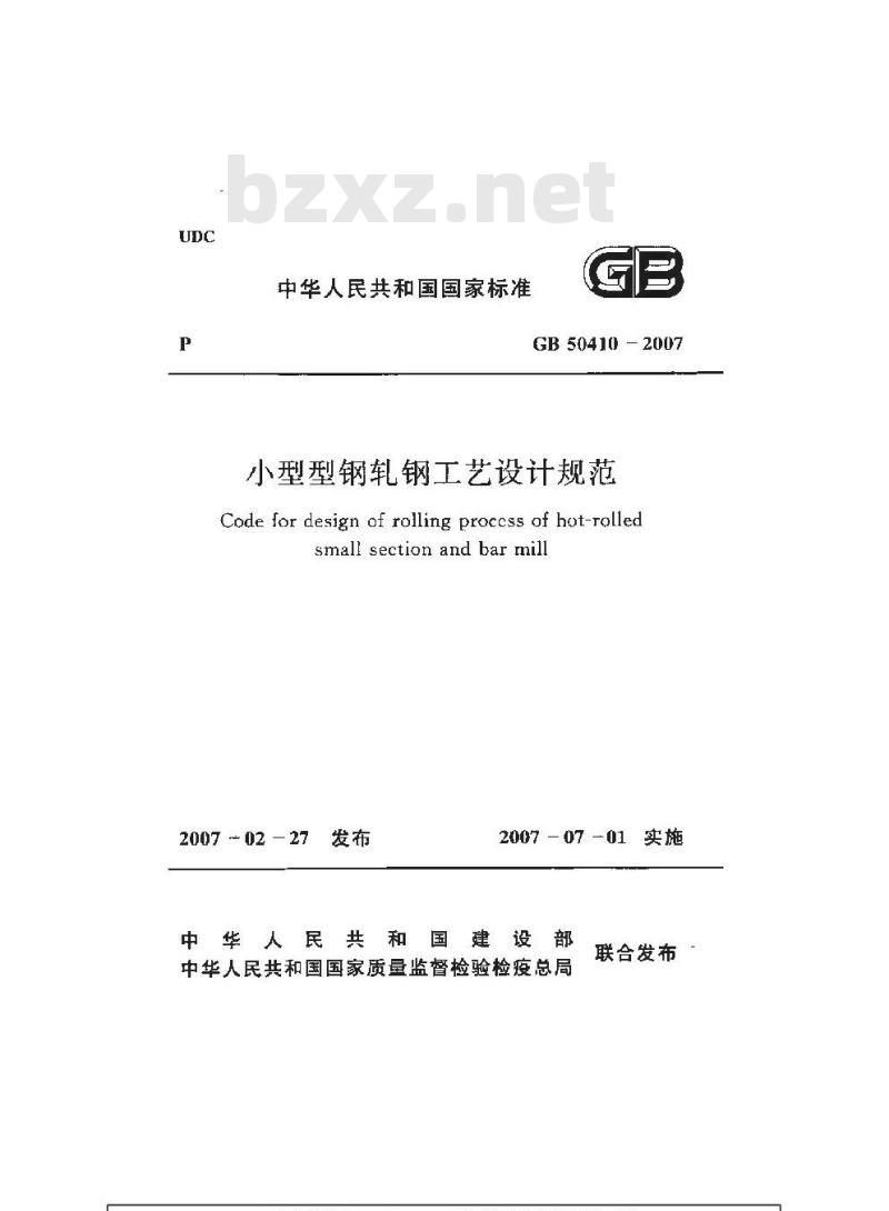 GB 50410-2007 小型型钢轧钢工艺设计规范