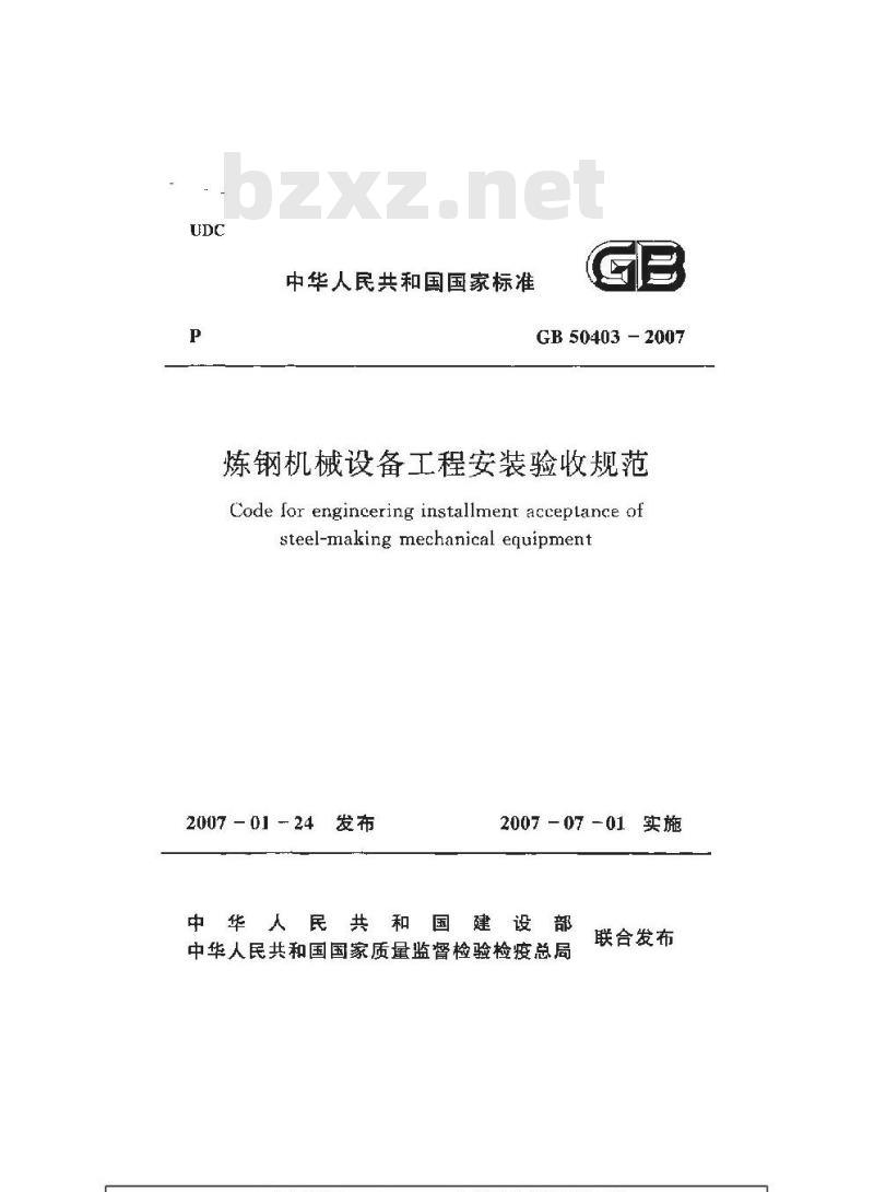 GB 50403-2007 炼钢机械设备工程安装验收规范