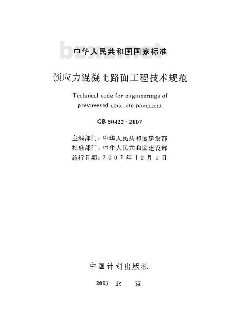 GB 50422-2007 预应力混凝土路面工程技术规范