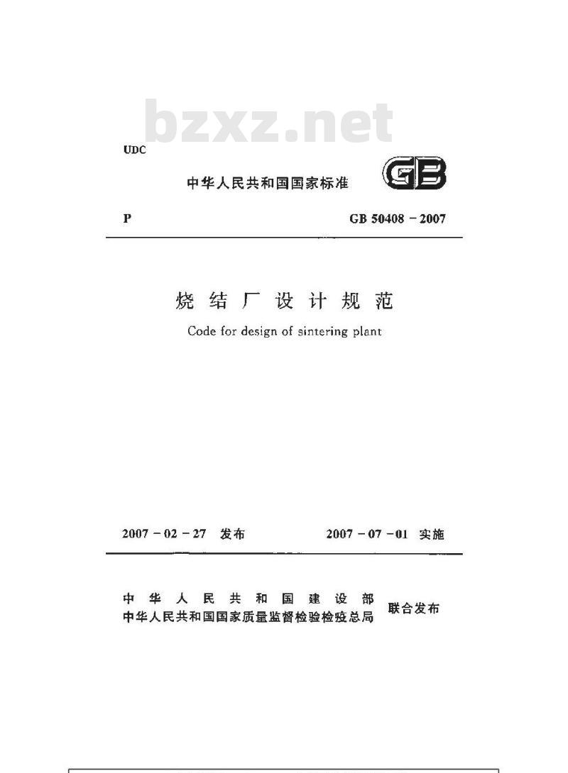 GB 50408-2007 烧结厂设计规范