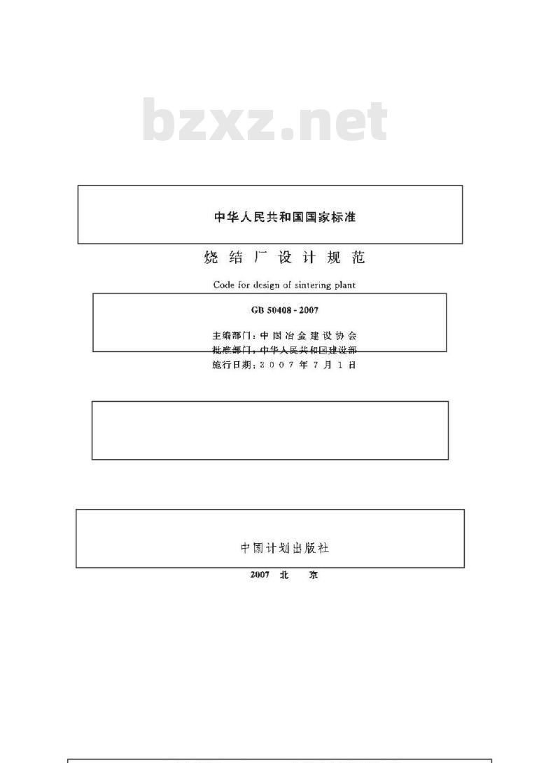GB 50408-2007 烧结厂设计规范