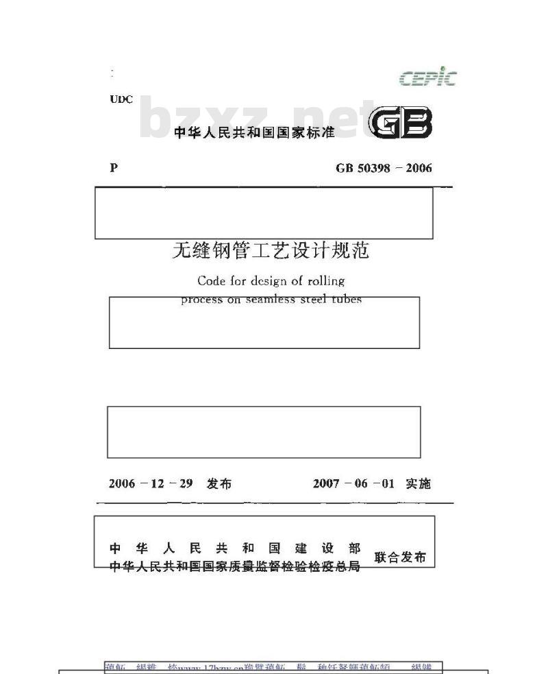 GB 50398-2006 无缝钢管工艺设计规范