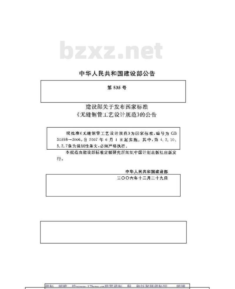 GB 50398-2006 无缝钢管工艺设计规范