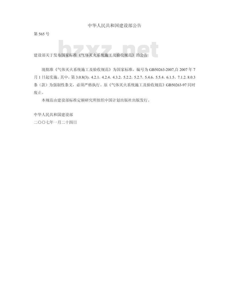 GB 50263-2007 气体灭火系统施工及验收规范