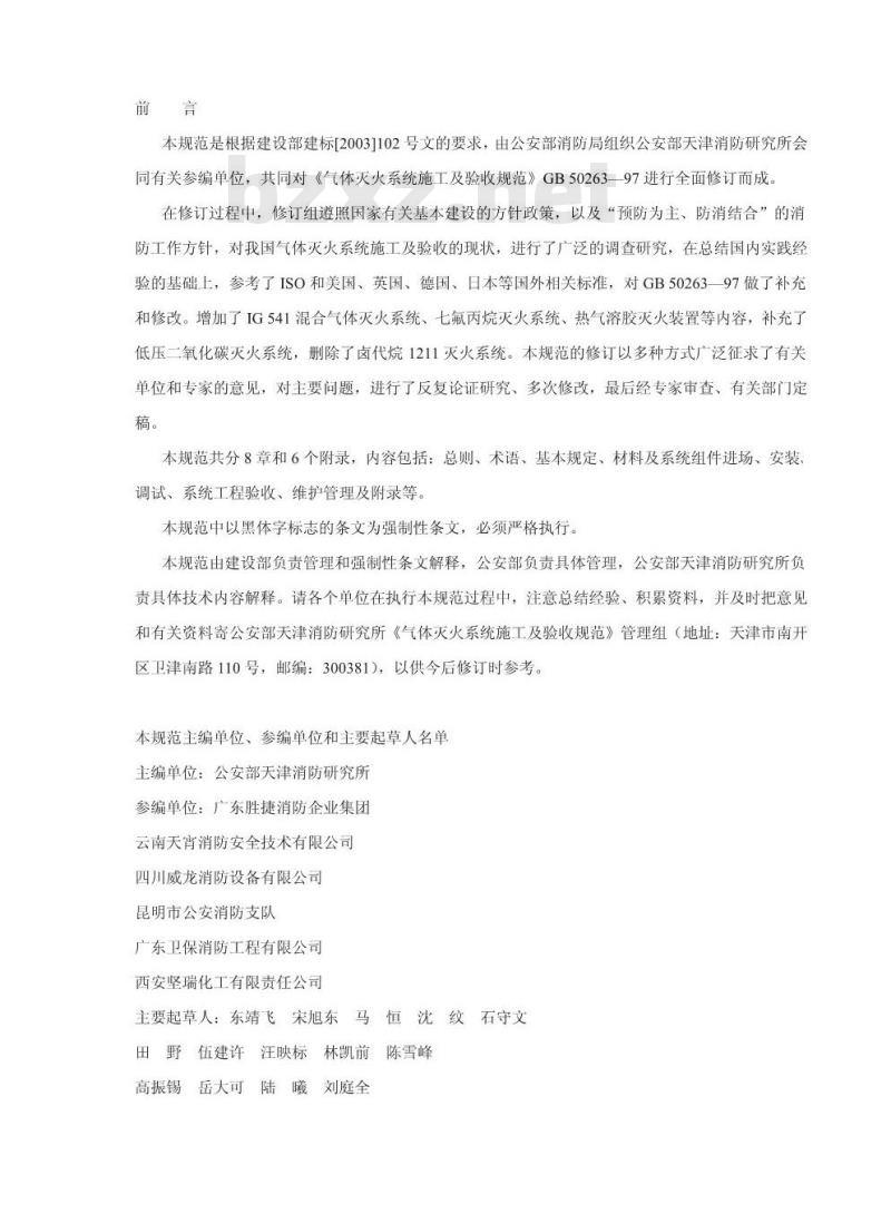 GB 50263-2007 气体灭火系统施工及验收规范