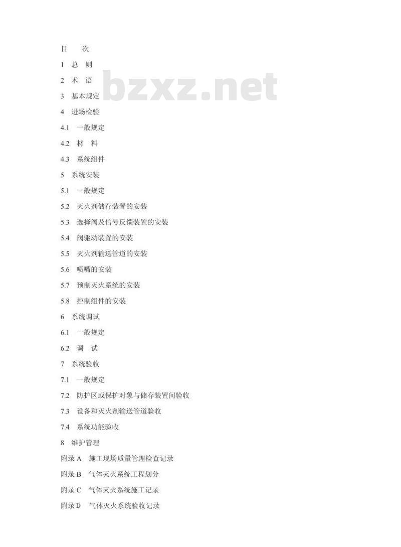 GB 50263-2007 气体灭火系统施工及验收规范