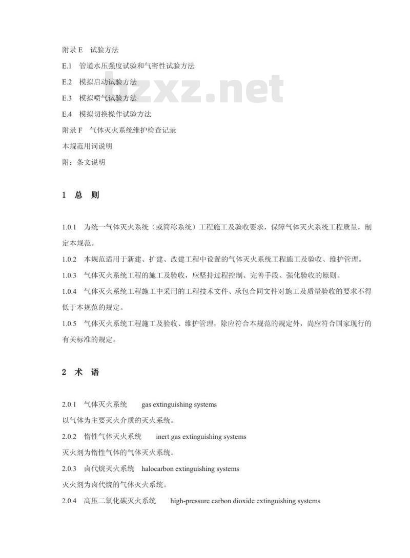 GB 50263-2007 气体灭火系统施工及验收规范