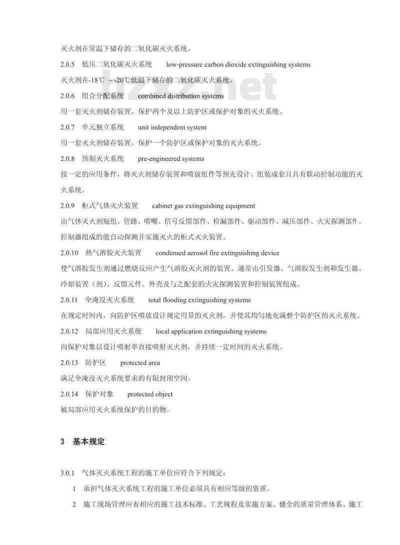 GB 50263-2007 气体灭火系统施工及验收规范