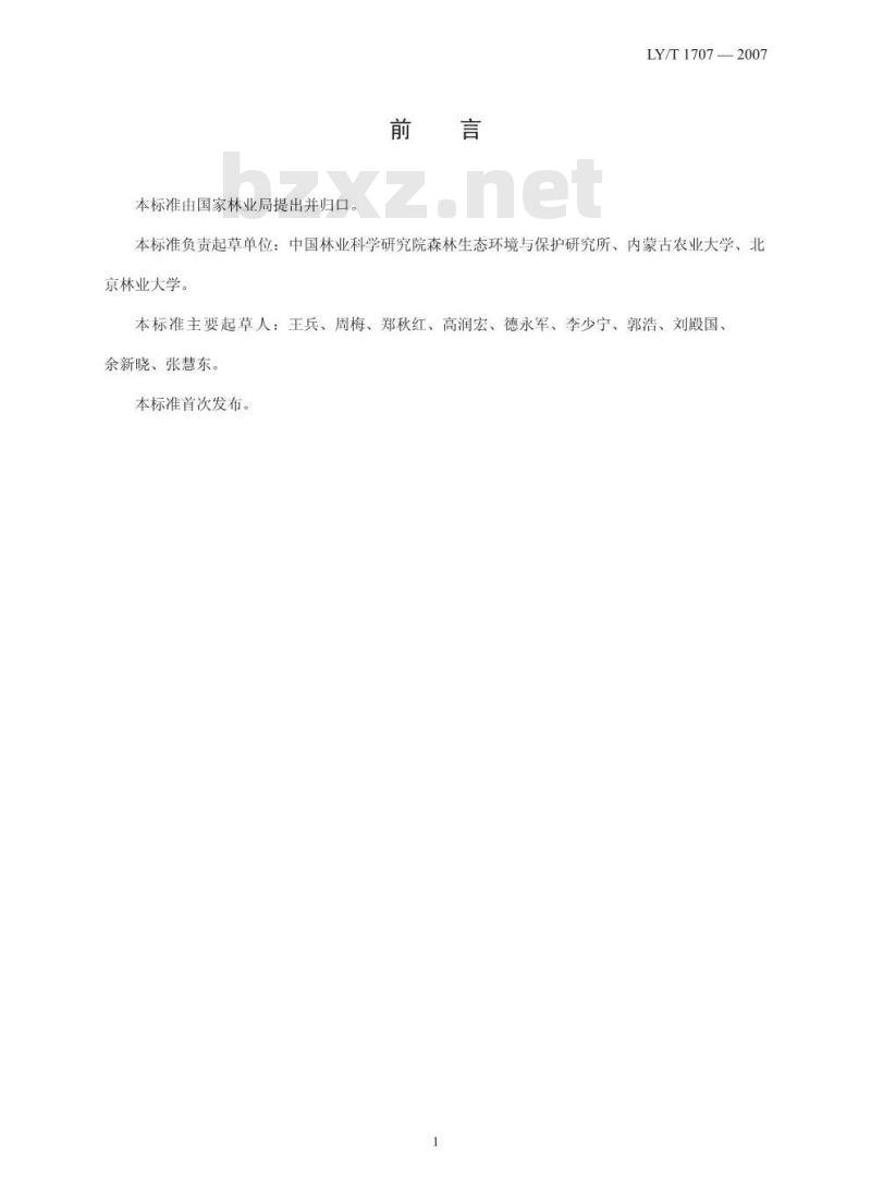 LY/T 1707-2007 湿地生态系统定位观测指标体系