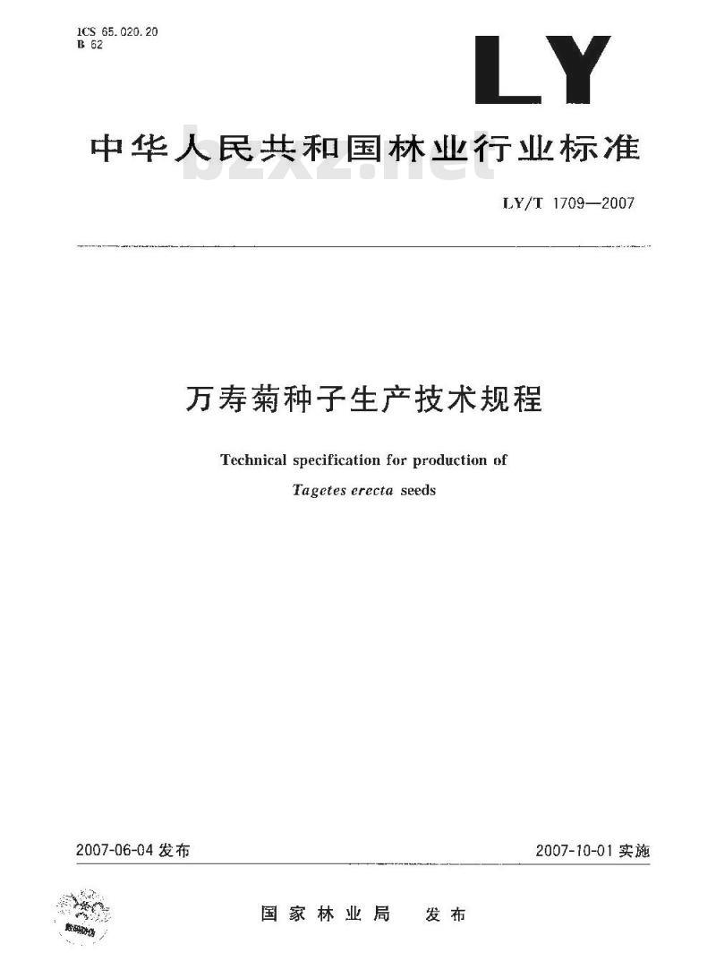 LY/T 1709-2007 万寿菊种子生产技术规程