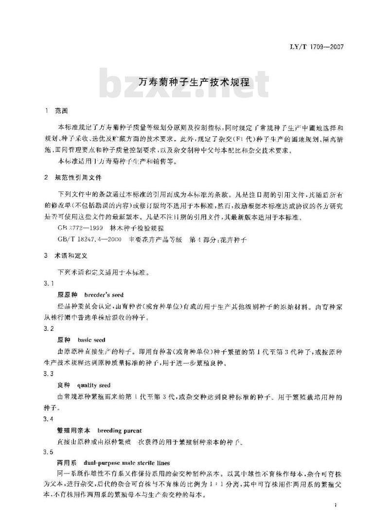 LY/T 1709-2007 万寿菊种子生产技术规程