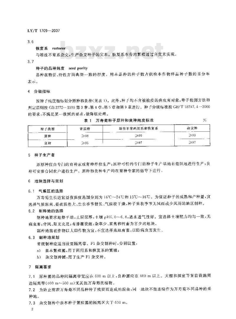 LY/T 1709-2007 万寿菊种子生产技术规程