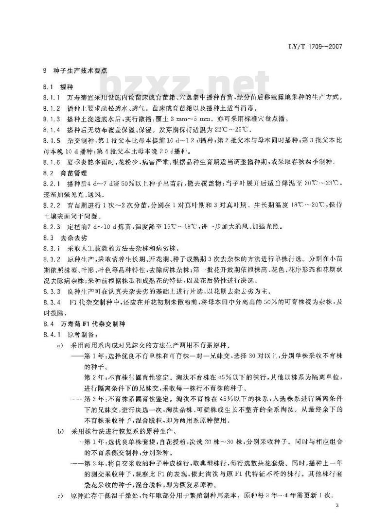 LY/T 1709-2007 万寿菊种子生产技术规程