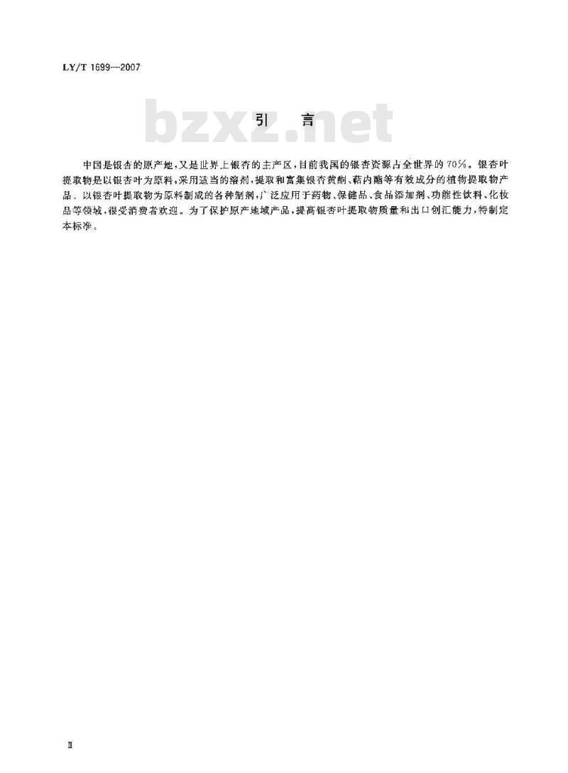 LY/T 1699-2007 银杏叶提取物