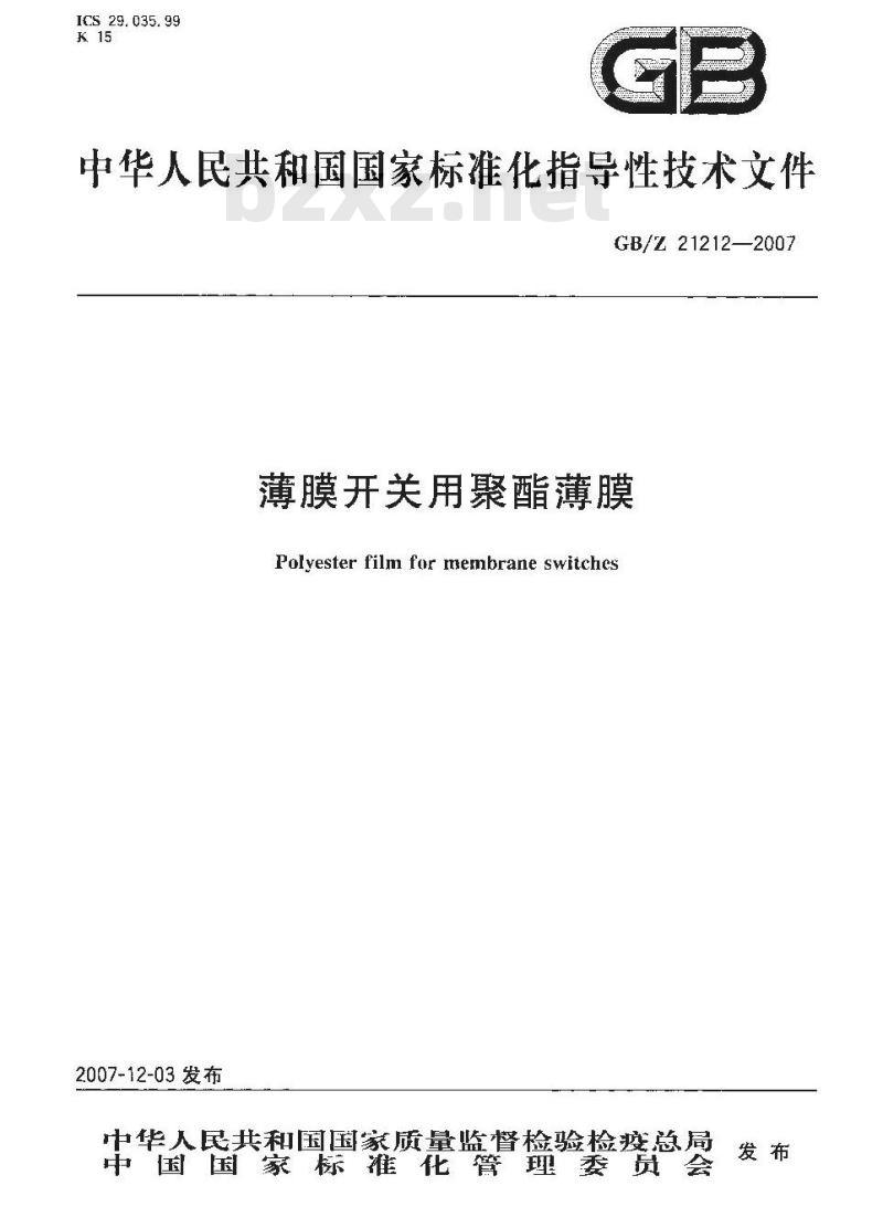 GB/Z 21212-2007 薄膜开关用聚酯薄膜