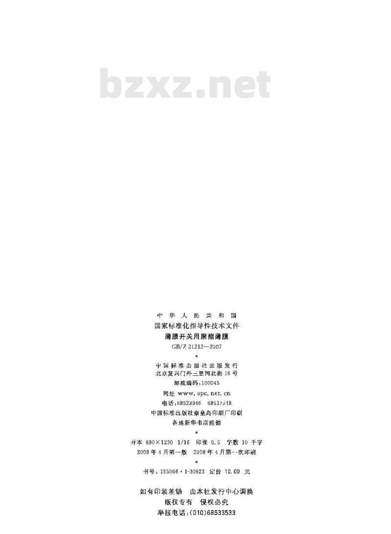 GB/Z 21212-2007 薄膜开关用聚酯薄膜