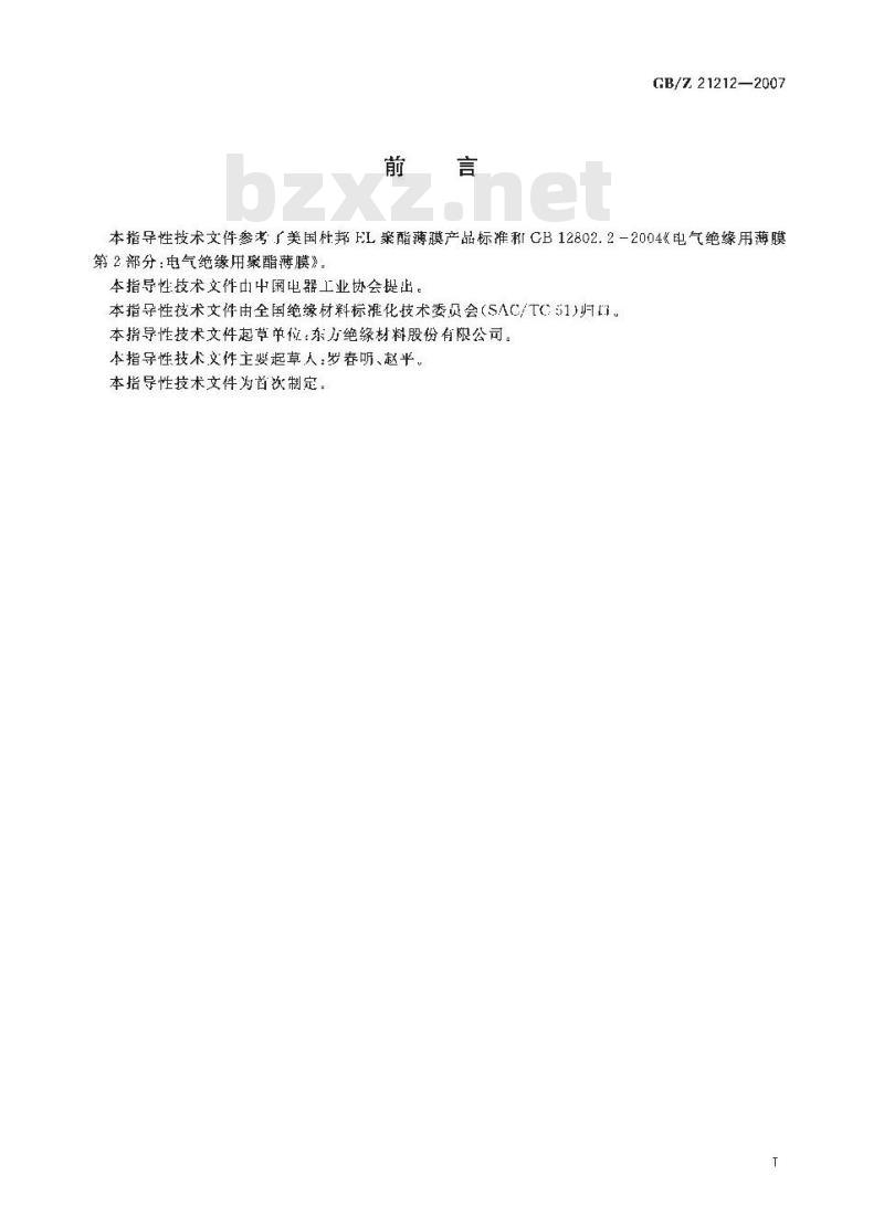 GB/Z 21212-2007 薄膜开关用聚酯薄膜