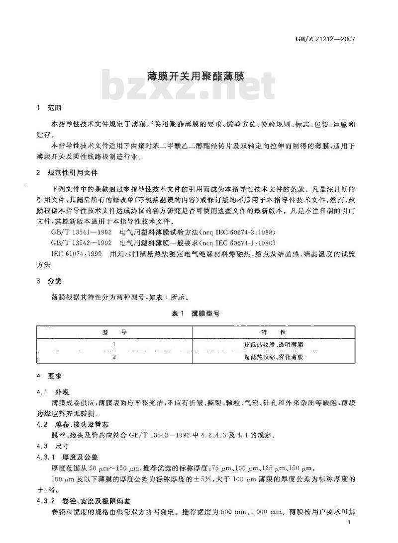 GB/Z 21212-2007 薄膜开关用聚酯薄膜