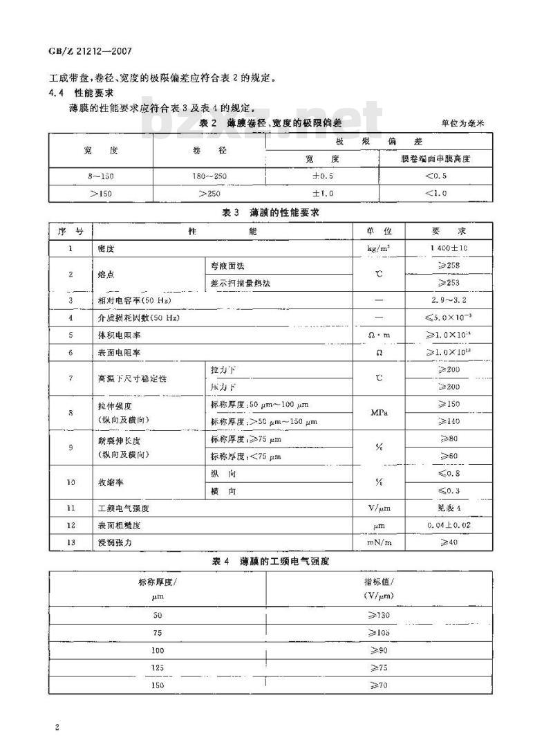 GB/Z 21212-2007 薄膜开关用聚酯薄膜