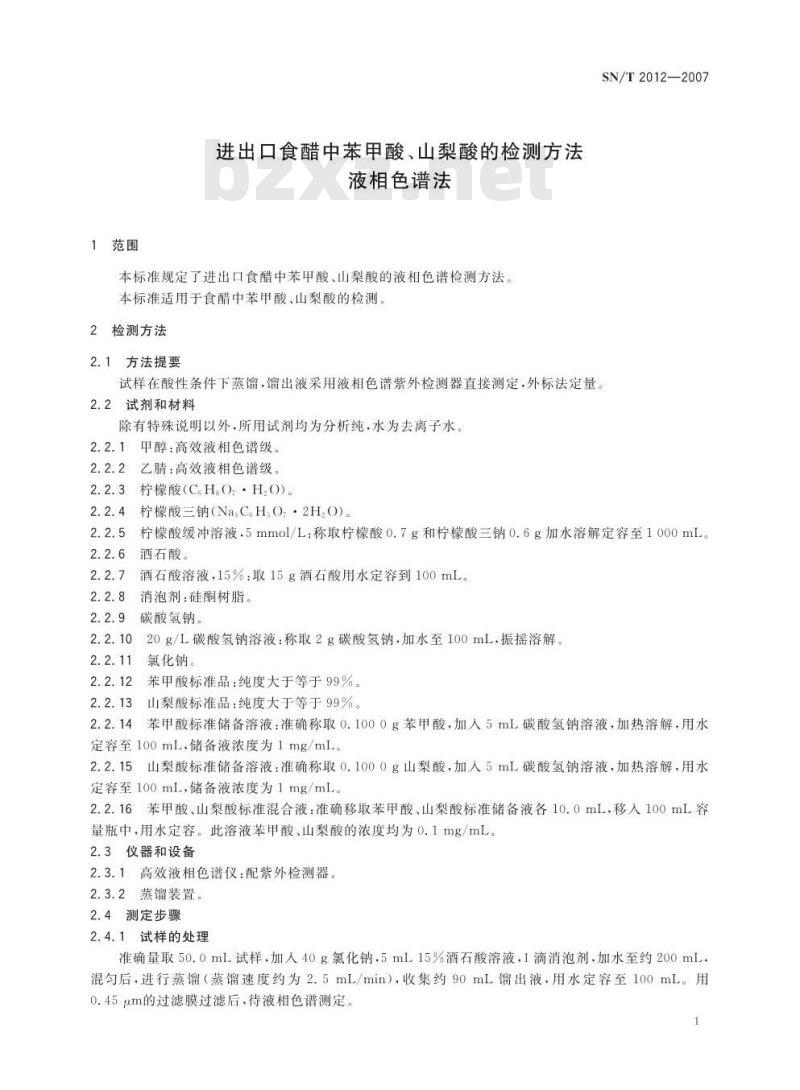 SN/T 2012-2007 进出口食醋中苯甲酸、山梨酸检测方法 液相色谱法