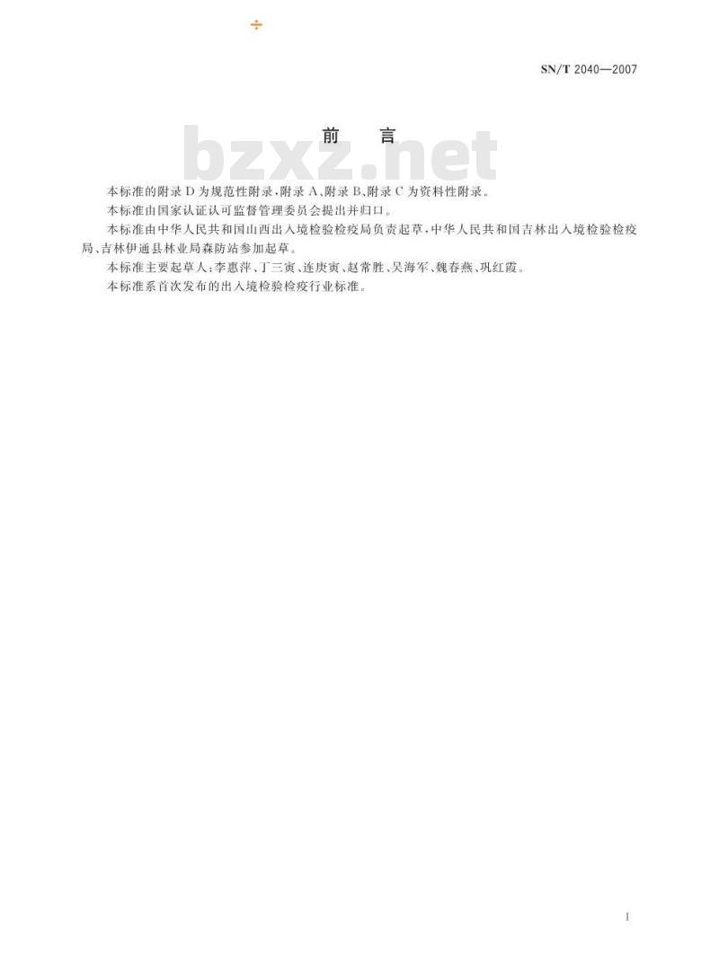 SN/T 2040-2007 日本松干蚧检疫鉴定方法