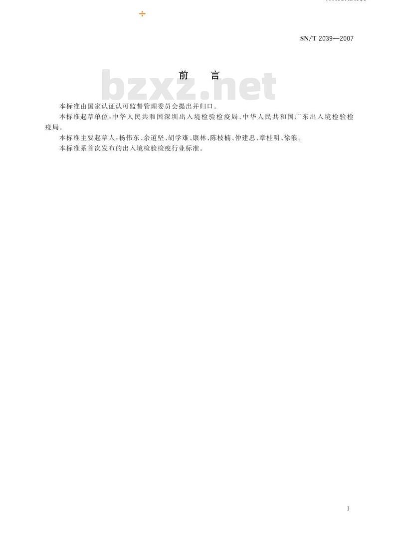 SN/T 2039-2007 地中海实蝇检疫鉴定方法 PCR法