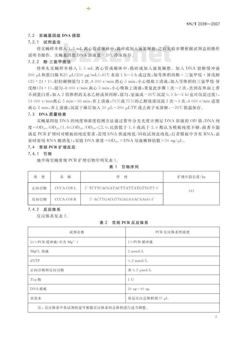 SN/T 2039-2007 地中海实蝇检疫鉴定方法 PCR法