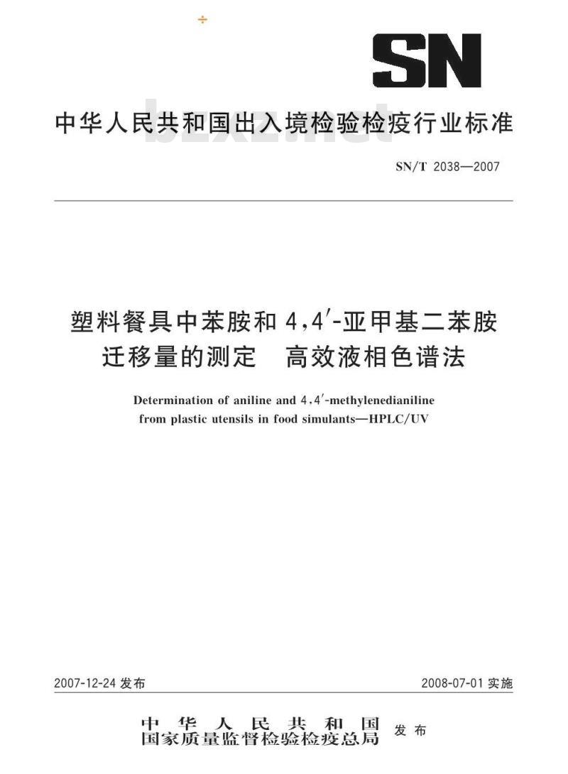 SN/T 2038-2007 塑料餐具中苯胺和4,4\'-亚甲基二苯胺迁移量的测定 高效液相色谱法