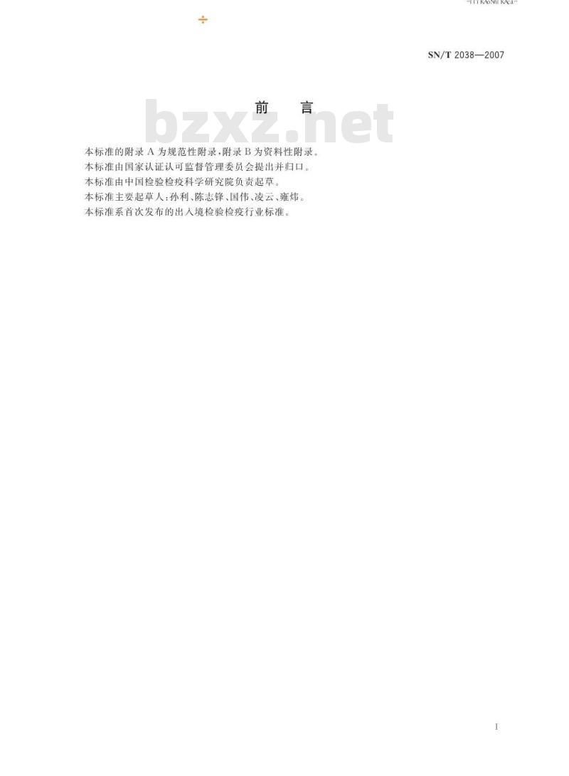 SN/T 2038-2007 塑料餐具中苯胺和4,4\'-亚甲基二苯胺迁移量的测定 高效液相色谱法