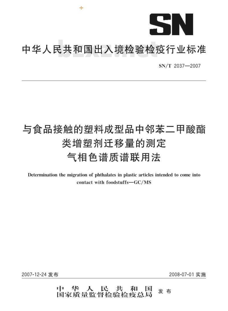 SN/T 2037-2007 与食品接触的塑料成型品中邻苯二甲酸酯类增塑剂迁移量的测定 气相色谱质谱联用法